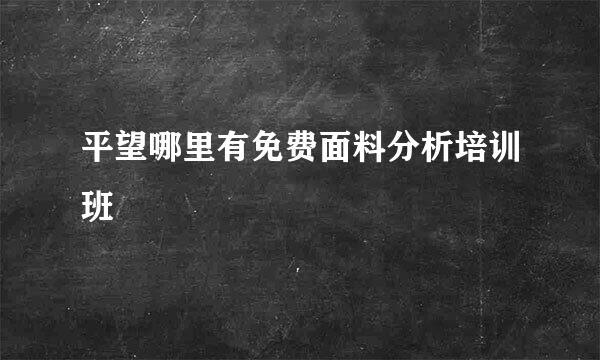 平望哪里有免费面料分析培训班