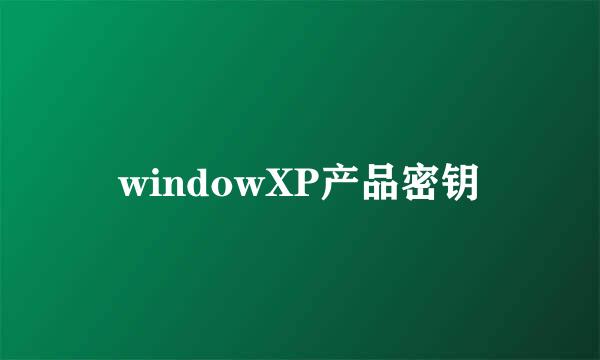 windowXP产品密钥