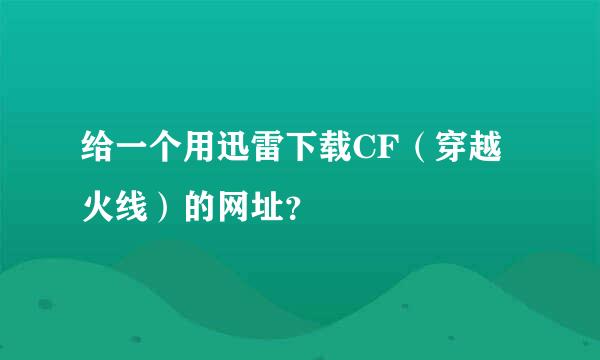 给一个用迅雷下载CF（穿越火线）的网址？