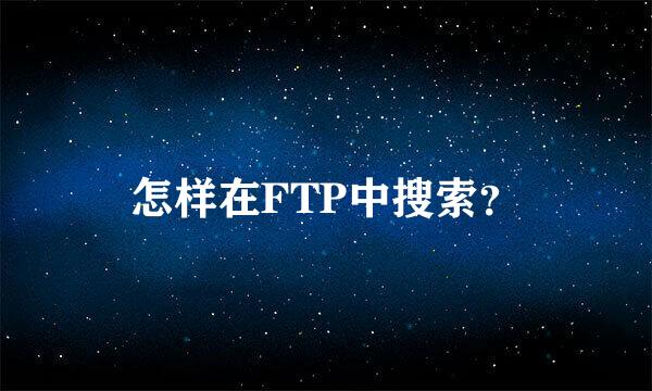 怎样在FTP中搜索？