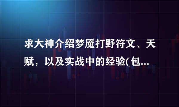 求大神介绍梦魇打野符文、天赋，以及实战中的经验(包括GANK、反野等)