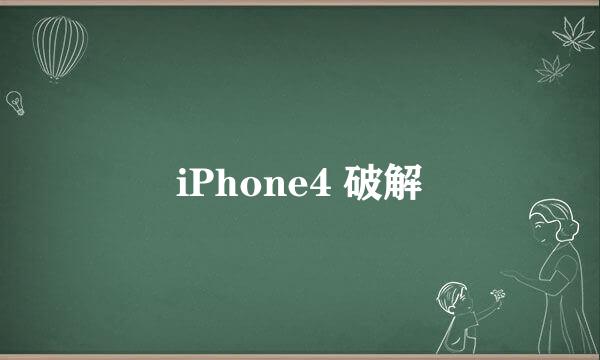 iPhone4 破解