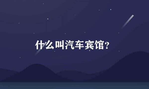 什么叫汽车宾馆？