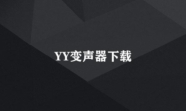 YY变声器下载