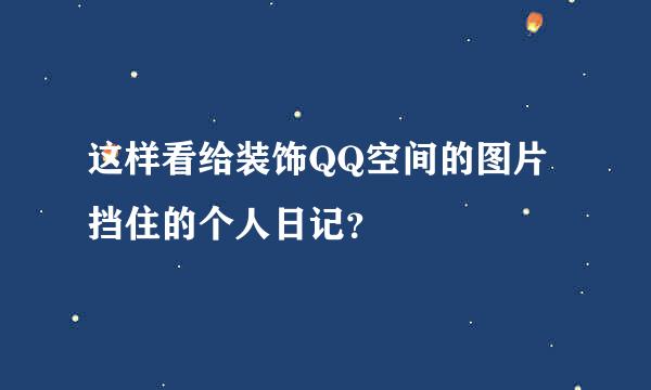 这样看给装饰QQ空间的图片挡住的个人日记？