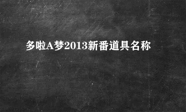 多啦A梦2013新番道具名称