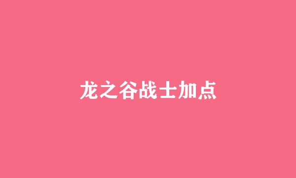 龙之谷战士加点