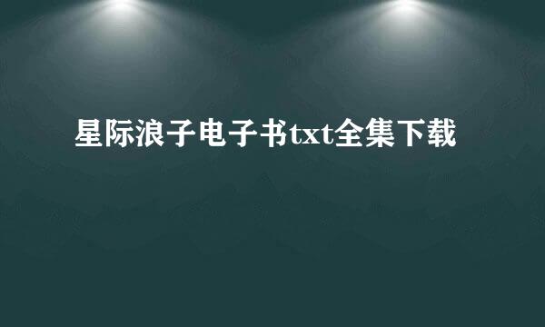 星际浪子电子书txt全集下载