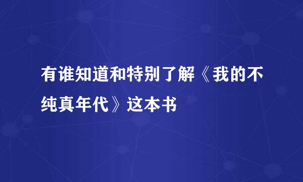 有谁知道和特别了解《我的不纯真年代》这本书