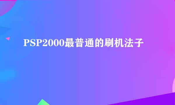 PSP2000最普通的刷机法子