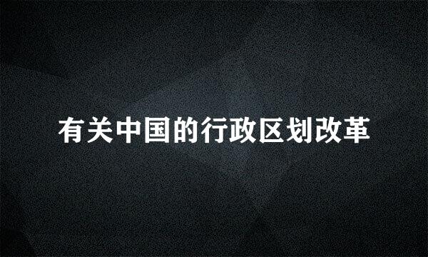 有关中国的行政区划改革