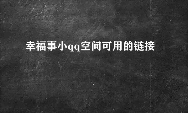 幸福事小qq空间可用的链接