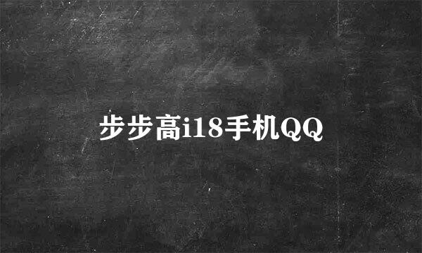 步步高i18手机QQ