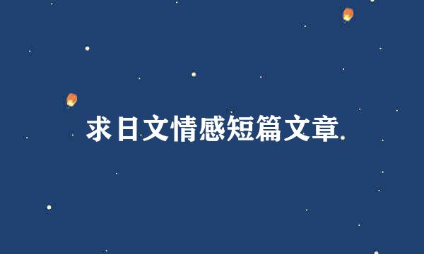 求日文情感短篇文章