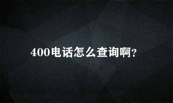 400电话怎么查询啊？