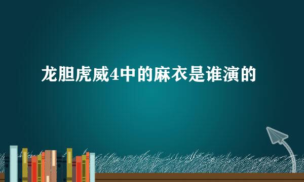 龙胆虎威4中的麻衣是谁演的