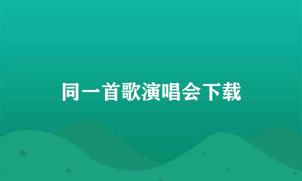 同一首歌演唱会下载