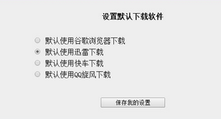 怎样才能让谷歌浏览器完美支持迅雷？