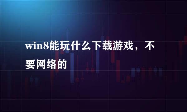 win8能玩什么下载游戏，不要网络的