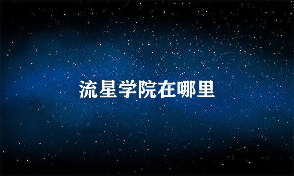 流星学院在哪里