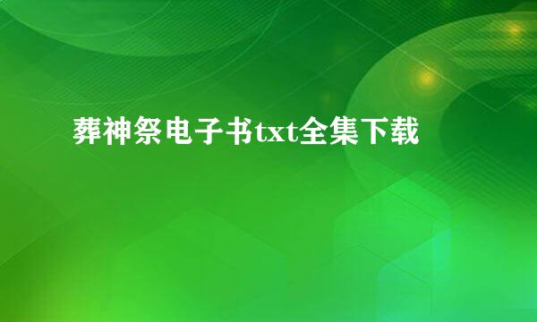 葬神祭电子书txt全集下载