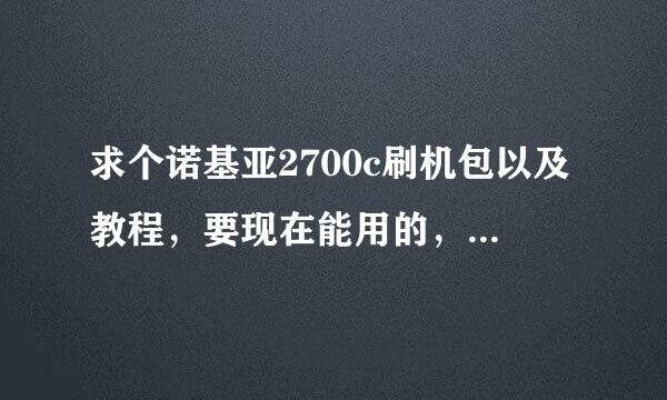 求个诺基亚2700c刷机包以及教程，要现在能用的，能后台操作和能用移动3GTD流量的。