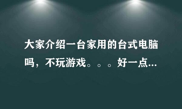 大家介绍一台家用的台式电脑吗，不玩游戏。。。好一点的，联想的