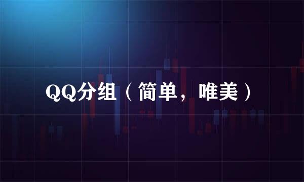 QQ分组（简单，唯美）