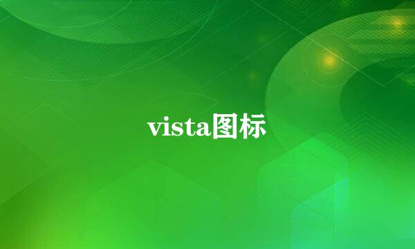 vista图标