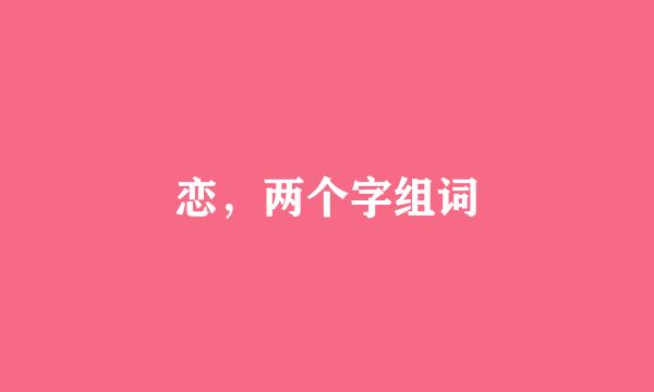 恋，两个字组词