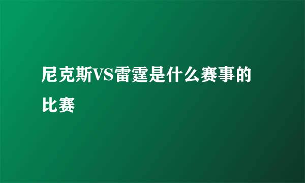 尼克斯VS雷霆是什么赛事的比赛