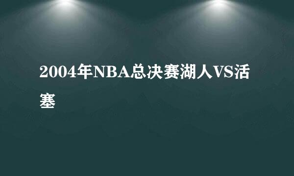 2004年NBA总决赛湖人VS活塞