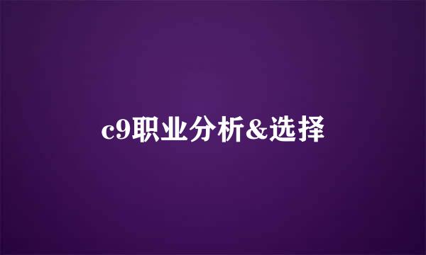 c9职业分析&选择