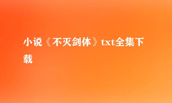 小说《不灭剑体》txt全集下载