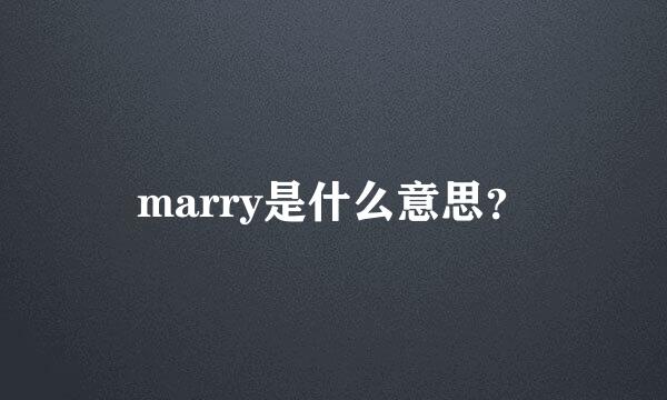 marry是什么意思？