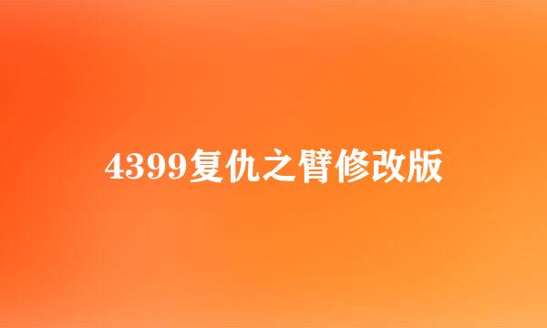 4399复仇之臂修改版