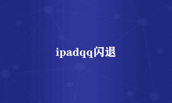 ipadqq闪退