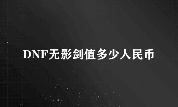 DNF无影剑值多少人民币