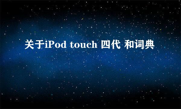 关于iPod touch 四代 和词典