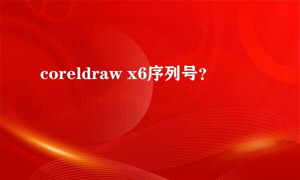 coreldraw x6序列号？