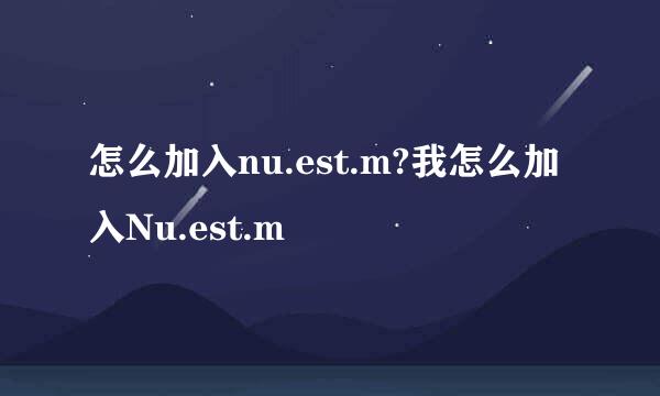 怎么加入nu.est.m?我怎么加入Nu.est.m