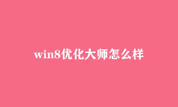 win8优化大师怎么样