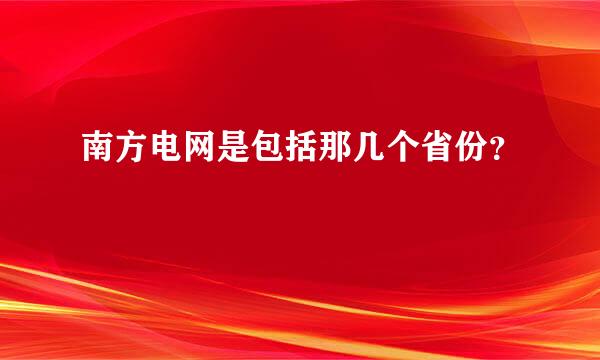 南方电网是包括那几个省份？