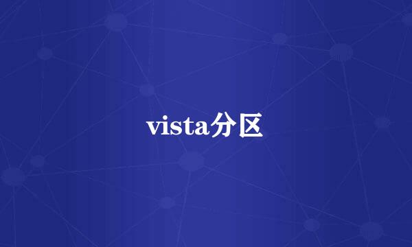 vista分区