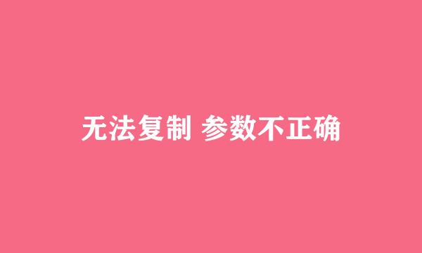 无法复制 参数不正确