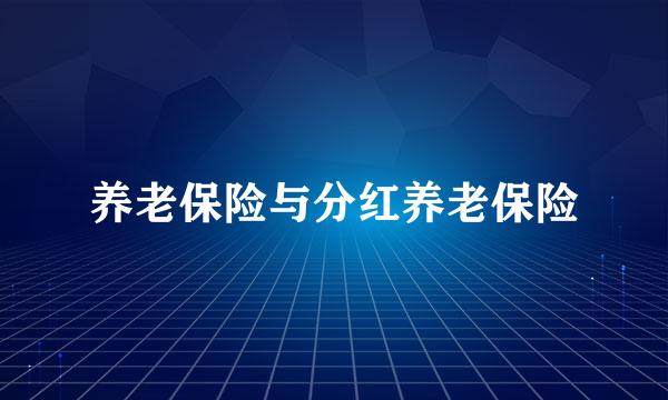 养老保险与分红养老保险