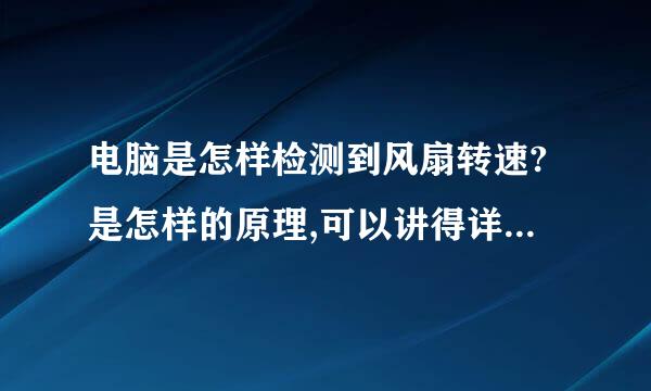 电脑是怎样检测到风扇转速?是怎样的原理,可以讲得详细一点!