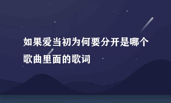 如果爱当初为何要分开是哪个歌曲里面的歌词