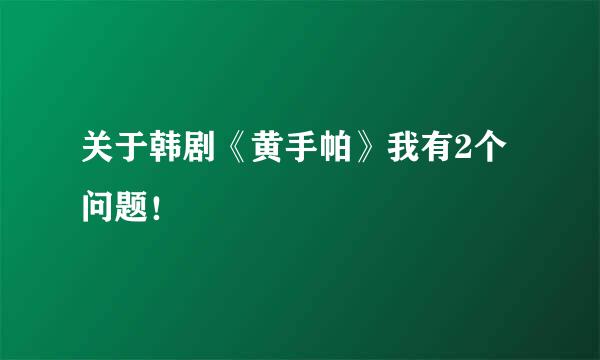 关于韩剧《黄手帕》我有2个问题！