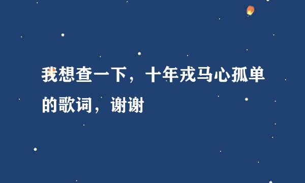 我想查一下，十年戎马心孤单的歌词，谢谢